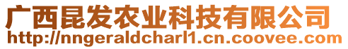 廣西昆發(fā)農(nóng)業(yè)科技有限公司