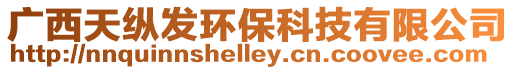 廣西天縱發(fā)環(huán)保科技有限公司
