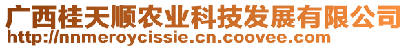 廣西桂天順農業科技發展有限公司