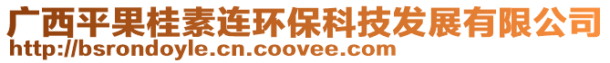 廣西平果桂素連環保科技發展有限公司