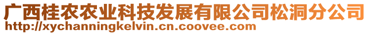 廣西桂農農業科技發展有限公司松洞分公司