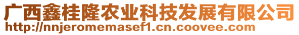 廣西鑫桂隆農(nóng)業(yè)科技發(fā)展有限公司