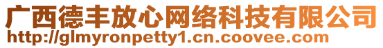 廣西德豐放心網絡科技有限公司