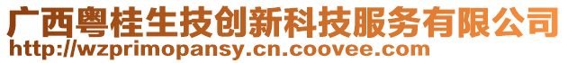 廣西粵桂生技創(chuàng)新科技服務有限公司