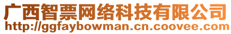 廣西智票網(wǎng)絡(luò)科技有限公司