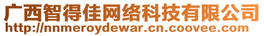 廣西智得佳網(wǎng)絡(luò)科技有限公司