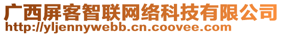 廣西屏客智聯(lián)網(wǎng)絡(luò)科技有限公司