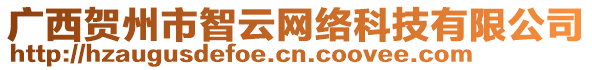 廣西賀州市智云網(wǎng)絡(luò)科技有限公司