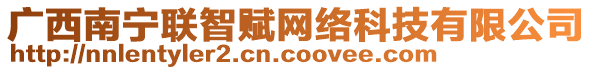 廣西南寧聯(lián)智賦網(wǎng)絡(luò)科技有限公司