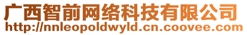 廣西智前網絡科技有限公司