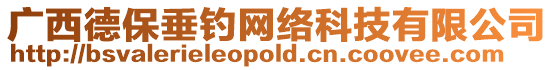 廣西德保垂釣網絡科技有限公司