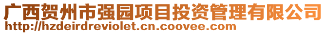 廣西賀州市強園項目投資管理有限公司