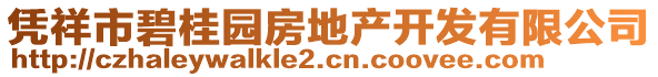 憑祥市碧桂園房地產開發有限公司