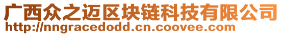 廣西眾之邁區(qū)塊鏈科技有限公司