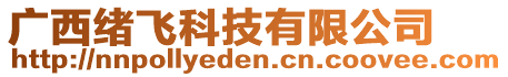 廣西緒飛科技有限公司