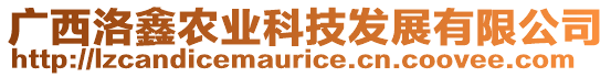 廣西洛鑫農(nóng)業(yè)科技發(fā)展有限公司