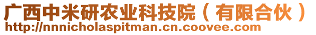 廣西中米研農(nóng)業(yè)科技院(有限合伙)