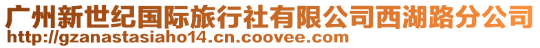 廣州新世紀國際旅行社有限公司西湖路分公司