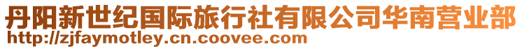 丹陽新世紀國際旅行社有限公司華南營業部