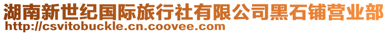 湖南新世紀國際旅行社有限公司黑石鋪營業部