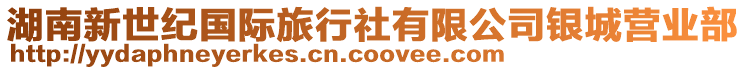 湖南新世紀國際旅行社有限公司銀城營業部