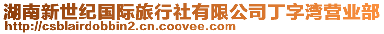 湖南新世紀國際旅行社有限公司丁字灣營業部