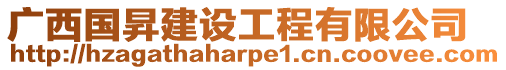廣西國(guó)昇建設(shè)工程有限公司