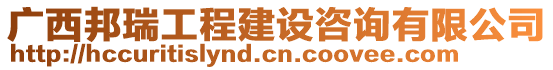 廣西邦瑞工程建設咨詢有限公司