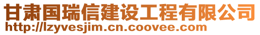 甘肅國(guó)瑞信建設(shè)工程有限公司