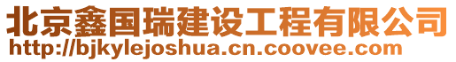 北京鑫國瑞建設工程有限公司