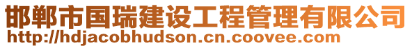 邯鄲市國瑞建設(shè)工程管理有限公司