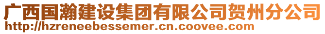 廣西國(guó)瀚建設(shè)集團(tuán)有限公司賀州分公司