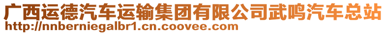 廣西運德汽車運輸集團有限公司武鳴汽車總站