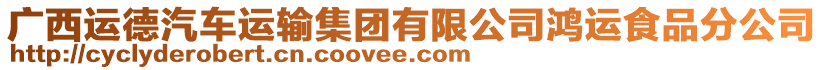 廣西運(yùn)德汽車運(yùn)輸集團(tuán)有限公司鴻運(yùn)食品分公司