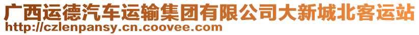 廣西運(yùn)德汽車運(yùn)輸集團(tuán)有限公司大新城北客運(yùn)站