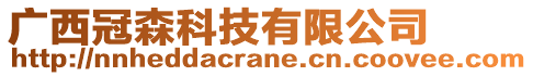 廣西冠森科技有限公司