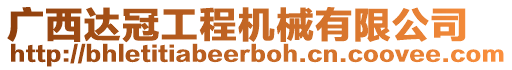 廣西達冠工程機械有限公司