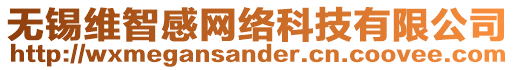 無錫維智感網(wǎng)絡(luò)科技有限公司