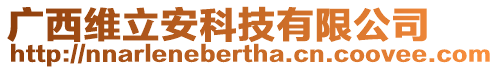 廣西維立安科技有限公司