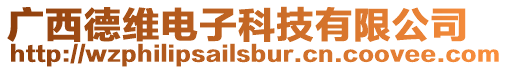 廣西德維電子科技有限公司