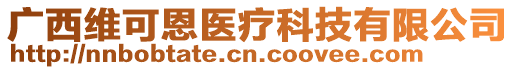 廣西維可恩醫(yī)療科技有限公司