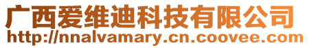 廣西愛維迪科技有限公司