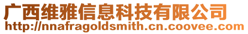 廣西維雅信息科技有限公司