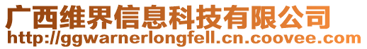 廣西維界信息科技有限公司