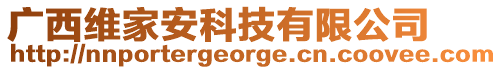 廣西維家安科技有限公司