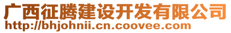 廣西征騰建設(shè)開(kāi)發(fā)有限公司
