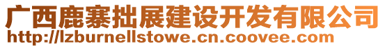 廣西鹿寨拙展建設開發有限公司