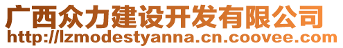 廣西眾力建設(shè)開(kāi)發(fā)有限公司