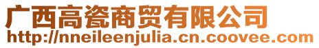 廣西高瓷商貿有限公司