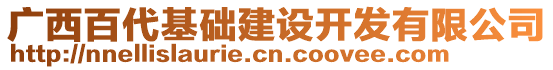 廣西百代基礎(chǔ)建設(shè)開發(fā)有限公司